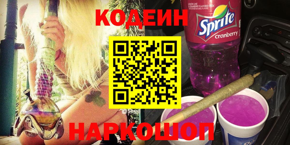 Кодеин Purple Drank Благодарный